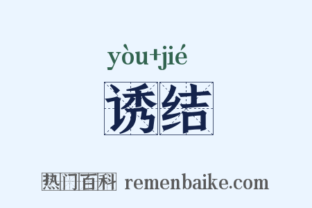 诱结是什么意思的图片
